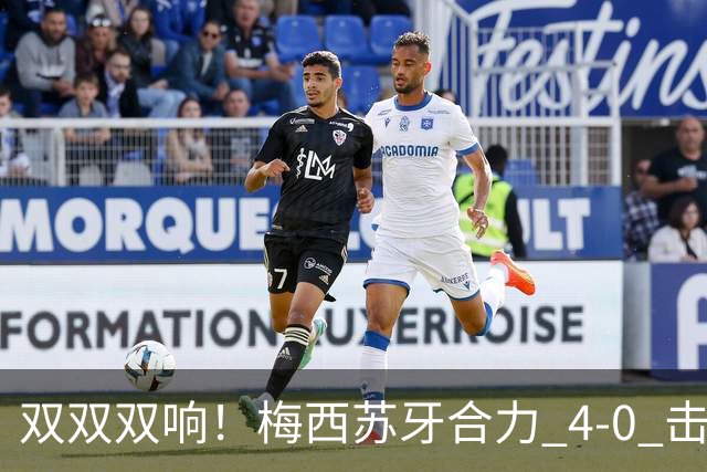 双双双响！梅西苏牙合力 4‑0 击溃华盛顿，迈阿密结束 5 轮不胜