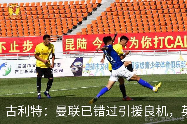 古利特：曼联已错过引援良机，英超顶级球员都在竞争对手阵中