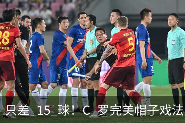 只差 15 球！C 罗完美帽子戏法封神，985 球叩响千球大门