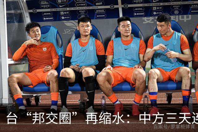台“邦交圈”再缩水：中方三天连出两招……
