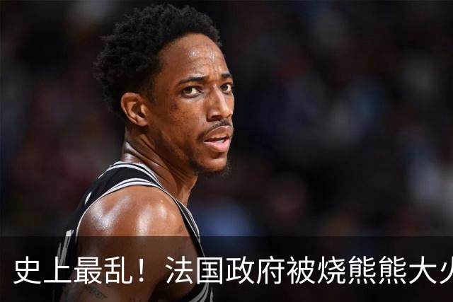 史上最乱！法国政府被烧熊熊大火，街上枪声不断堪比谍战片