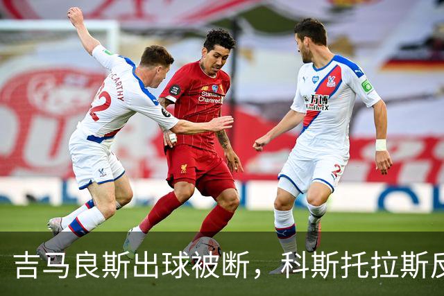 吉马良斯出球被断，科斯托拉斯反击低射打门射偏