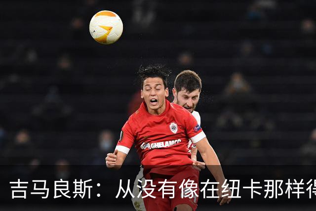 吉马良斯：从没有像在纽卡那样得到喜爱，希望在阿森纳也能