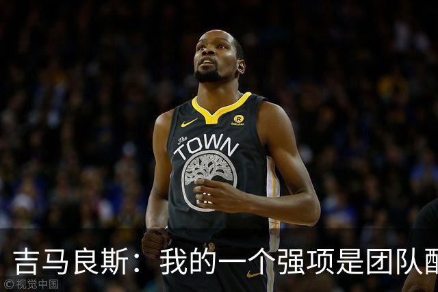 吉马良斯：我的一个强项是团队配合，帮助其他球员发挥得更好