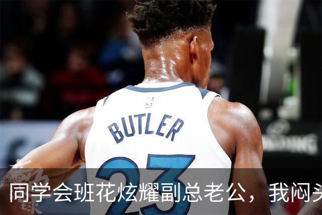 同学会班花炫耀副总老公，我闷头吃饭，散场时她老公一巴掌打懵她