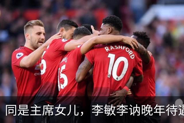 同是主席女儿，李敏李讷晚年待遇为何不同？真相令人动容