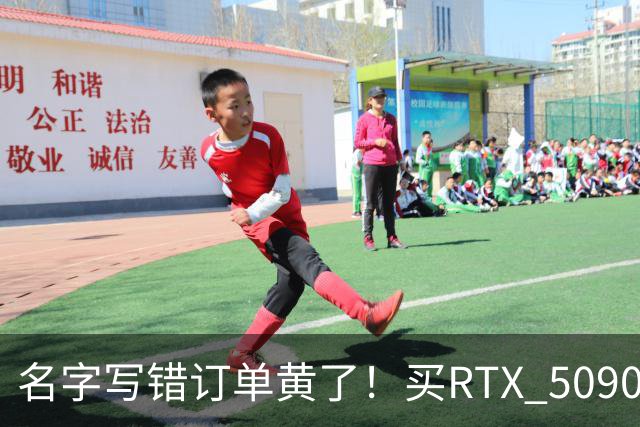 名字写错订单黄了！买RTX 5090整机审核11天被拒：还倒亏2000元