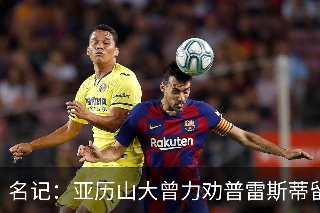 名记：亚历山大曾力劝普雷斯蒂留下多特 但也理解雷霆的避税操作