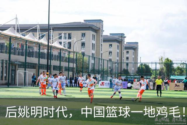后姚明时代，中国篮球一地鸡毛！