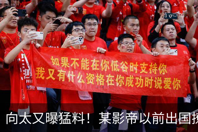 向太又曝猛料！某影帝以前出国撩美女，很爱玩，却结婚40年无绯闻