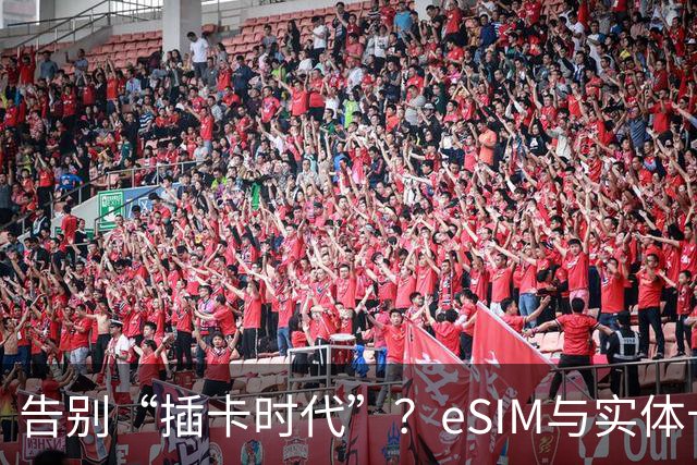 告别“插卡时代”？eSIM与实体卡终极对决，三大运营商谁抢到先机