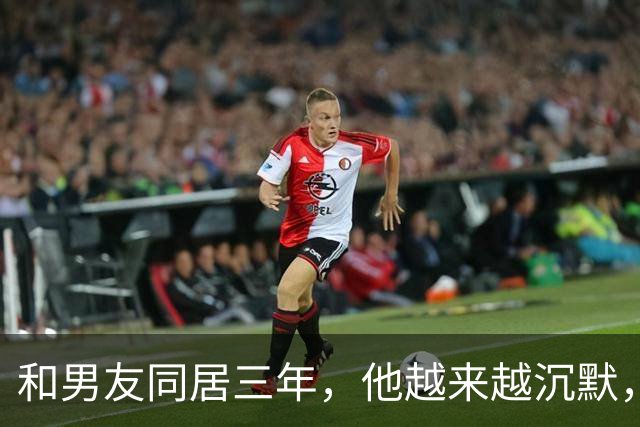 和男友同居三年，他越来越沉默，我提不续租，他没挽留