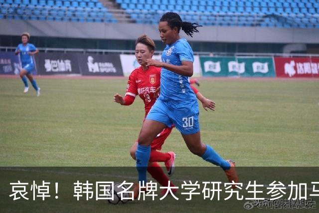 哀悼！韩国名牌大学研究生参加马拉松大赛不幸身亡