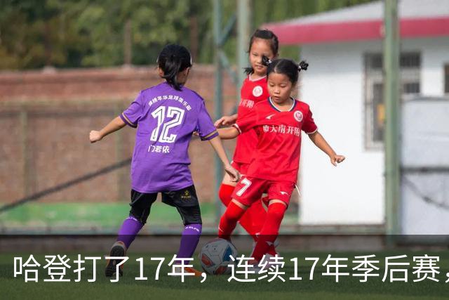 哈登打了17年，连续17年季后赛，他能像邓肯一样赢1000场吗？