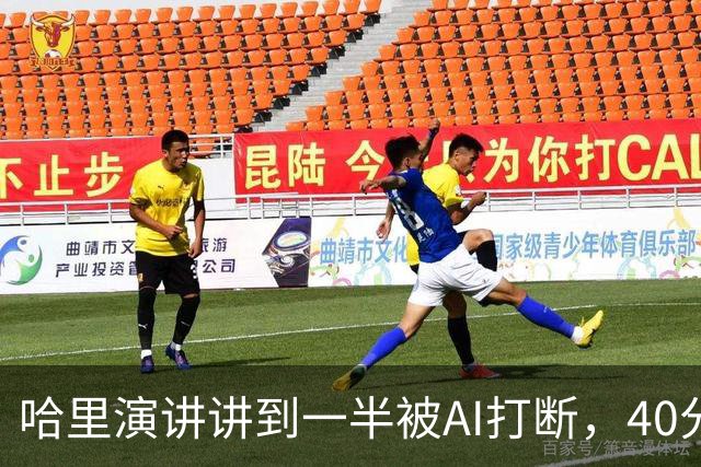 哈里演讲讲到一半被AI打断，40分钟后返场自嘲