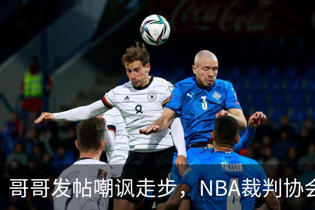 哥哥发帖嘲讽走步，NBA裁判协会认定拉梅洛四步违例