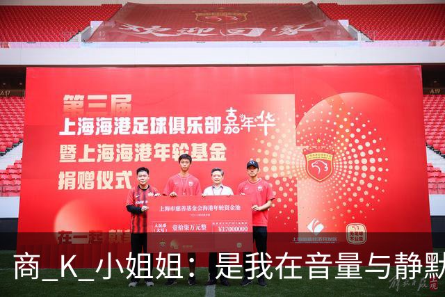 商 K 小姐姐：是我在音量与静默之间为自己留出的可调节波段