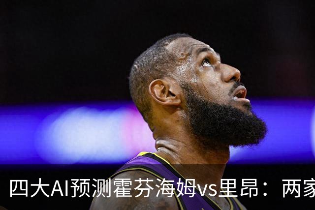 四大AI预测霍芬海姆vs里昂：两家看平局，两家看好客胜