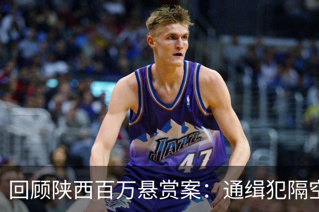 回顾陕西百万悬赏案：通缉犯隔空喊话可以自首，但得严惩办案人员