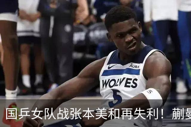 国乒女队战张本美和再失利！蒯曼2局领先被逆转，陈熠再战苦主