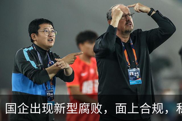 国企出现新型腐败，面上合规，私下大肆捞钱！