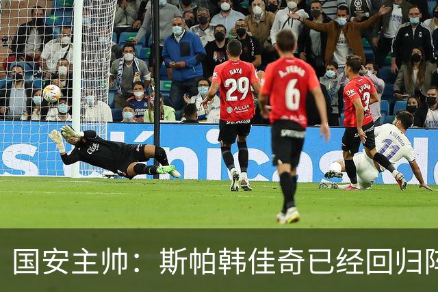 国安主帅：斯帕韩佳奇已经回归阵中 希望给张玉宁休息