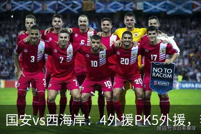 国安vs西海岸：4外援PK5外援，李昊缺席，林良铭、曹永竞首发