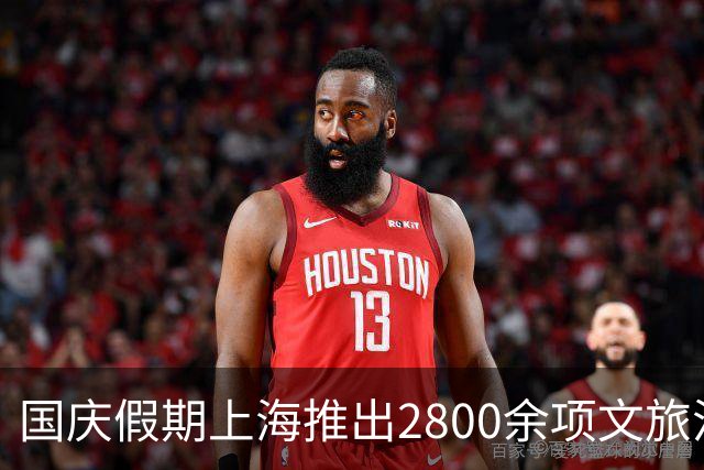 国庆假期上海推出2800余项文旅活动，景区商圈迎来大客流