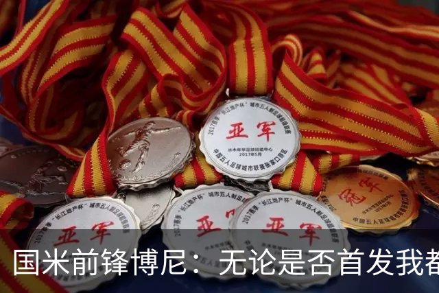 国米前锋博尼：无论是否首发我都会全力以赴 仍有弱点需要提高