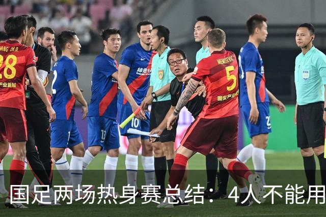 国足两场热身赛总结：4人不能用，3人需调整，1将能扛大旗