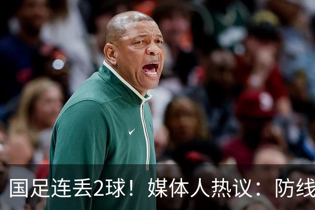国足连丢2球！媒体人热议：防线一打就穿，快请安东尼奥吧