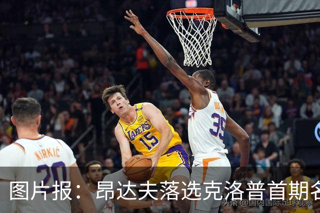 图片报：昂达夫落选克洛普首期名单是因为不善于高强度逼抢