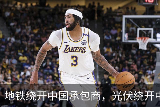 地铁绕开中国承包商，光伏绕开中国上游，两纸公告三天内接连官宣