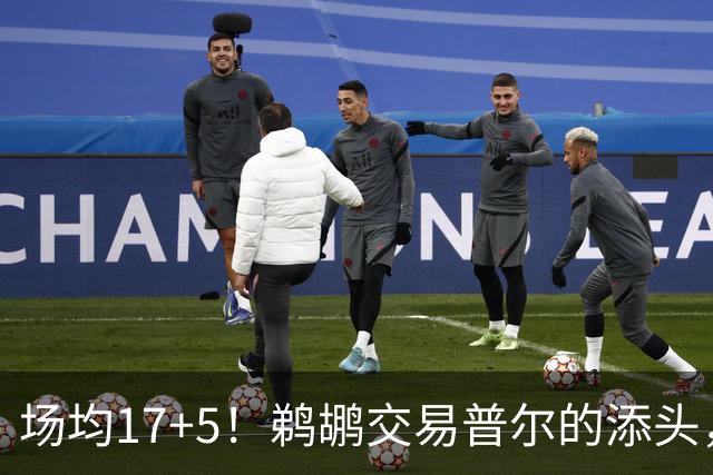 场均17+5！鹈鹕交易普尔的添头，现在比普尔还强，5500万续约超值