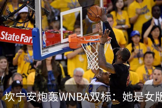 坎宁安炮轰WNBA双标：她是女版詹姆斯，所以不用禁赛