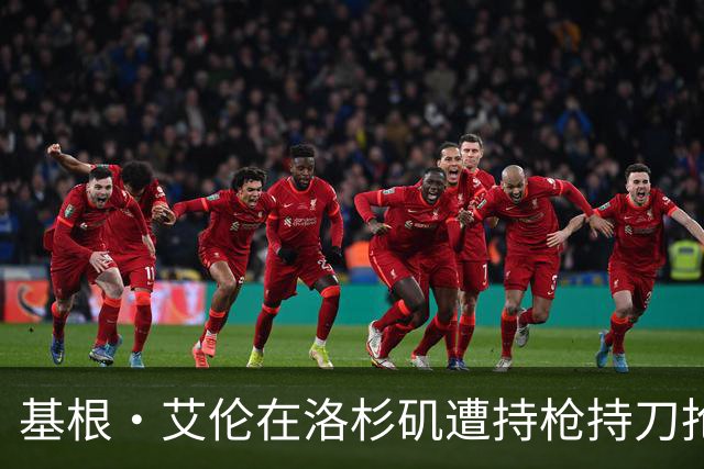 基根·艾伦在洛杉矶遭持枪持刀抢劫后称正在康复