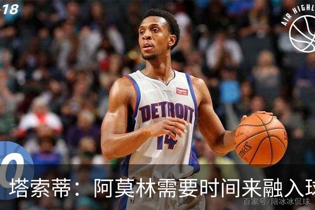 塔索蒂：阿莫林需要时间来融入球队，获得欧冠资格是基本目标