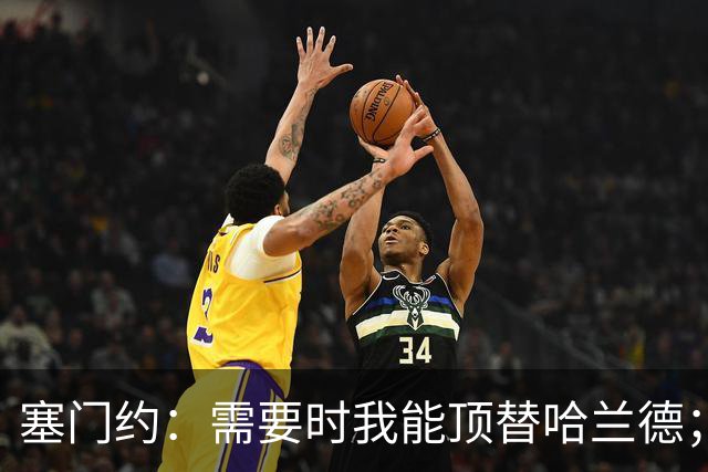 塞门约：需要时我能顶替哈兰德；我们处在我们想要的位置上