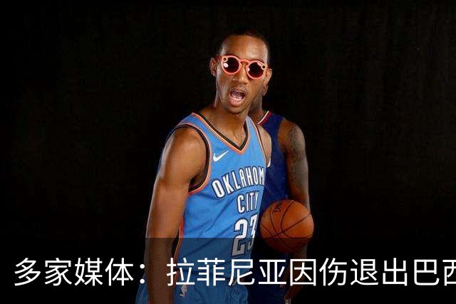 多家媒体：拉菲尼亚因伤退出巴西队，获准返回巴萨治疗
