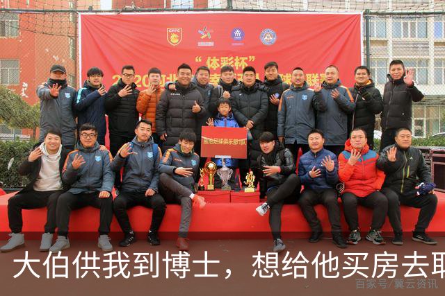 大伯供我到博士，想给他买房去取钱，柜员说你名下有个大伯账户