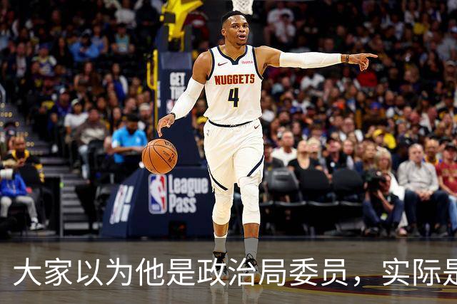 大家以为他是政治局委员，实际是候补，退居二线后可列席政治局