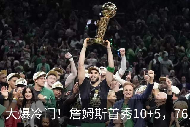 大爆冷门！詹姆斯首秀10+5，76人不敌篮网！恩比德5投1中，8失误