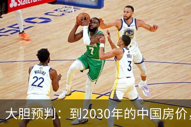 大胆预判：到2030年的中国房价，很大可能是这样的，大家要有准备