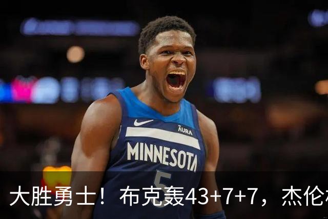 大胜勇士！布克轰43+7+7，杰伦格林正负值-16，太阳该放弃尝试了
