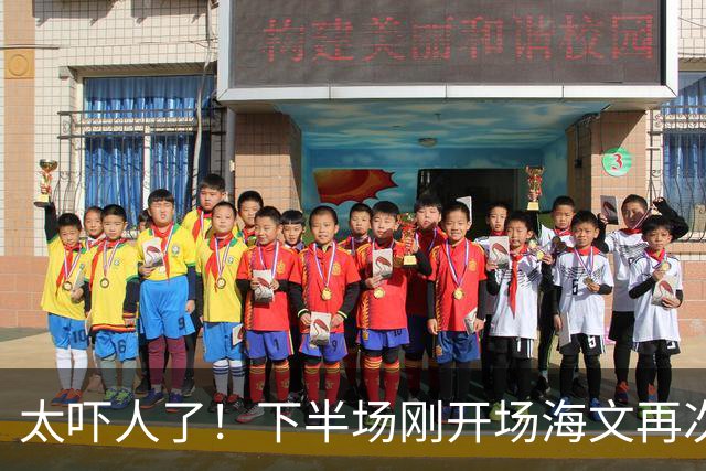 太吓人了！下半场刚开场海文再次送礼丢球，好在对方越位进球无效