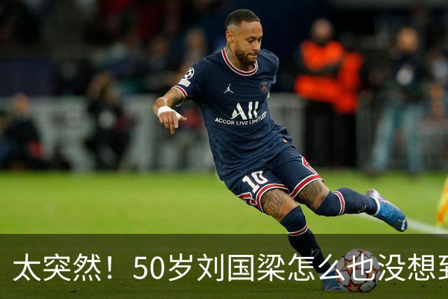 太突然！50岁刘国梁怎么也没想到！48页匿名举报信一秒砸进全球226个乒协邮箱，286万买下15%股权！国际乒联被迫正式受理，评论区一边倒