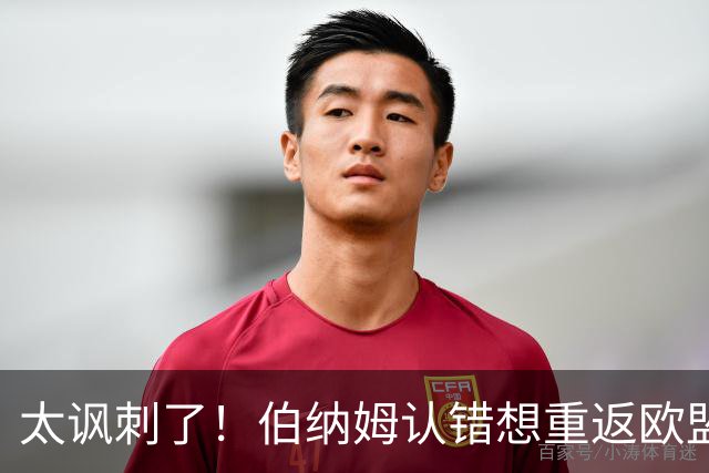太讽刺了！伯纳姆认错想重返欧盟，欧盟却真开条件：先打中国！