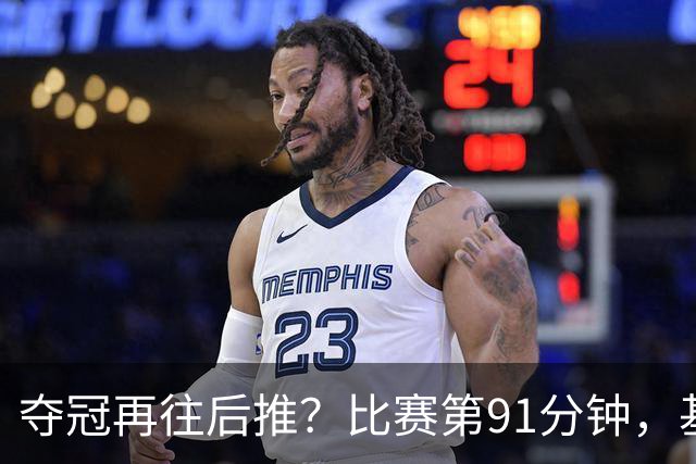 夺冠再往后推？比赛第91分钟，基莱斯破门，蓉城0-1落后津门虎！