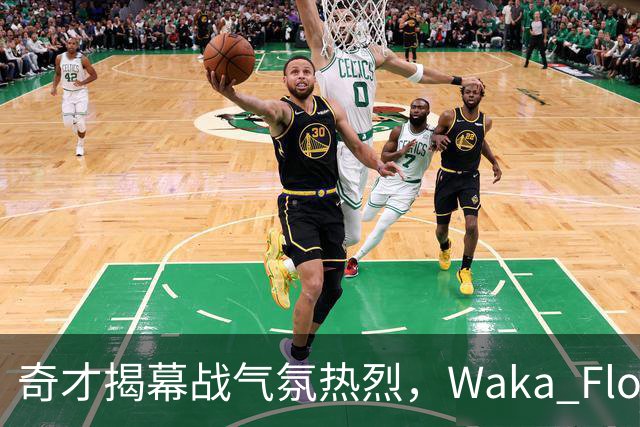 奇才揭幕战气氛热烈，Waka Flocka中场献唱