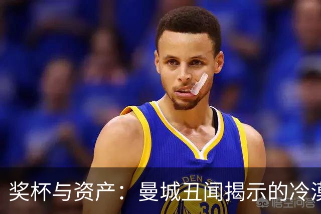奖杯与资产：曼城丑闻揭示的冷漠